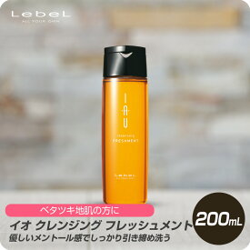 【送料無料 即日配送】ルベル イオ クレンジング フレッシュメント 200ml LebeL シャンプー フレッシュメントサロン専売 ヘアケア IAU 美髪 ノンシリコン グレープフルーツグリーンの香り 【新生活セール 全商品対象クーポン配布中】