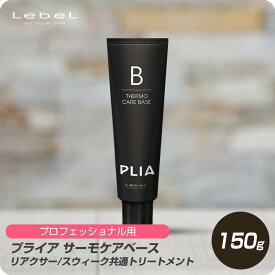 【6/4 20時より超セール 販売期間前】 ルベル プライアサーモケアベース 150g【Lebel PLIA トリートメント ストレート リアクサ― スウィーク パーマ プロ用 技術者専用】