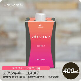 【新生活セール 全商品対象クーポン配布中】 ルベル エアシルキー AIRSILKY コスメ1 400mL 【Lebel 1液 パーマ プロ用 技術者専用】