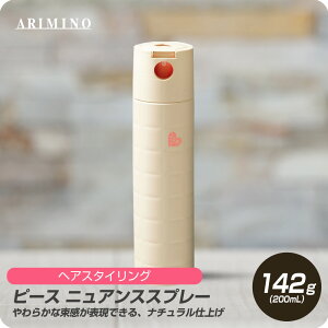 【お買い物マラソン 限定クーポン配布】 アリミノ ピース ニュアンススプレー 142g(200mL) バニラ 【PEACE ヘアスプレー ソフト ゆるふわ ヘアスタイリング】