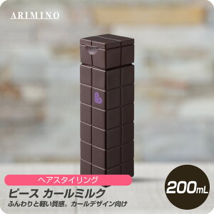 【お買い物マラソン 限定クーポン配布】 アリミノ ピース カールミルク 200mL チョコ 【PEACE 洗い流さないトリートメント スタイリング剤 ヘアスタイル やわらか 髪型】