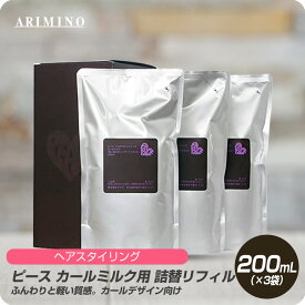 【6/4 20時よりスーパーセール開催!! 最大半額】 アリミノ ピース カールミルク (リフィル) 200mL×3袋 詰め替え チョコ 【PEACE 洗い流さないトリートメント スタイリング剤 ヘアスタイル やわらか 髪型】