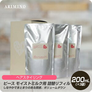 【お買い物マラソン 限定クーポン配布】 アリミノ ピース モイストミルク (リフィル) 200mL×3袋 詰め替え バニラ 【PEACE 洗い流さないトリートメント スタイリング剤 ヘアスタイル やわらか