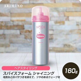 【6/4 20時よりスーパーセール開催!! 最大半額】 アリミノ スパイス フォーム シャイニング 160g 【ARIMINO サロン専売品 美容専売 スタイリング フォーム 泡 ツヤ感 ムース パーマ髪用】