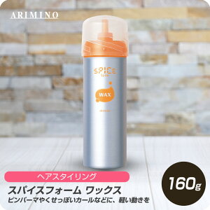 【お買い物マラソン 限定クーポン配布】 アリミノ スパイス フォーム ワックス 160g 【ARIMINO サロン専売品 美容専売 スタイリング フォーム 泡 軽い動き ムース くせ毛風 パーマ髪用】