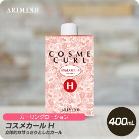 【月末まで使える クーポン配布中】 アリミノ コスメカール H 400mL 【ARIMINO サロン専売品 美容専売 ゆるパーマ ダメージレス プロフェッショナル専用】