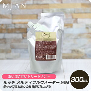 【お買い物マラソン 限定クーポン配布】 ミアンビューティー Lucci ルッチ メルティフルウォーター 300ml 詰替用 【フォードヘア化粧品 FORD Lucci ルッチ 洗い流さないトリートメント 詰替用 美
