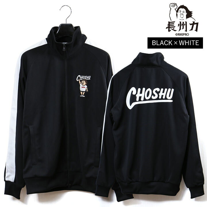 楽天市場】長州力(ちょうしゅうりき)ジャージ chsz-2203 : ビックス 