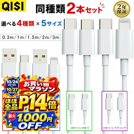 【10/9までほぼ全品P10倍+最大1,000円OFF】【2点目半額】QISI iPhone充電ケーブル 2本セット Lightning Type-C USB 急速充電 iPhone17/16/15/14/13/SE iPad Android対応 0.3m/1m/1.5m/2m/3m 長さ選べる 高耐久 断線防止 2年保証 送料無料