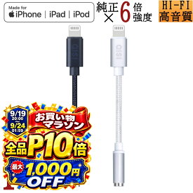 【9/19~全品P10倍+先着半額】QISI iPhone イヤホンジャック Apple認証品 断線に強い ライトニングイヤホン 変換 アダプター ライトニング イヤホン 変換 変換ケーブル ヘッドフォンアダプタ iPhone イヤホン ジャック オーディオアダプター MFI認証