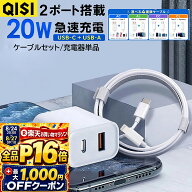 【7/26まで！全品P10倍+最大1,000円OFF】QISI AC充電器 ケーブルセット 20W 2ポート 急速充電 iPhone15充…