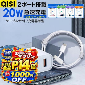 【10月15日はお得★ほぼ全品P17倍+7％OFF】QISI AC充電器 ケーブルセット 20W 2ポート 急速充電 iPhone15充電器 USB C コンセント usb 電源コンセント type c pd対応 QC3.0 ACアダプター USB充電器 タイプ C コンセント ipad充電器 アダプタ コンパク