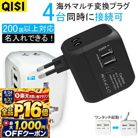 【8/11まで！全品P10倍+最大1,000円OFF】QISI 海外変換プラグ 4台同時充電 USBポート2 Type-Cポート1 搭載 200ヶ国以上対応 マルチ変換アダプタ A/C/BF/Oタイプ対応 iPhone アンドロイド 急速充電 充電器 2.4A ヨーロッパ 韓国 マレーシア オーストラリア対応 旅行用