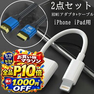 【9月10日はお得★全品P10倍+7%OFF】iPhone HDMI変換アダプタ Lightning HDMIケーブル0.5m付き iOS26対応…