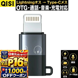 【8/11まで！全品P10倍+最大1,000円OFF】QISI Lightningオス Type-Cメス 変換アダプタ OTG 通話 音楽 充電 データ転送 iPhone14 iPhone13 iPhone12 iPad Lightning対応 Type-Cイヤホン USBメモリ マウス キーボード 変換コネクタ アダプター