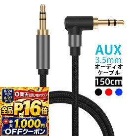 【8/11まで！全品P10倍+最大1,000円OFF】QISI 3.5mm オーディオケーブル 片側L型 オスオス 3極/TRS Hi-Fi音質 AUXケーブル 3.5mmステレオミニプラグ 24K金メッキプラグ オーディオケーブル ヘッドホン/スピーカー/車/スマホ/MP3/PCなどに対応 1.5m