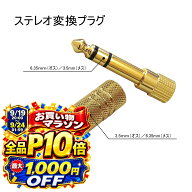 【9月10日はお得★全品P10倍+7%OFF】QISI ステレオ変換プラグ 3.5mm 6.35mm ステレオプラグ 高音質 高品…