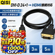 【9月10日はお得★全品P10倍+7%OFF】QISI DVI-D 24+1 to HDMI 変換ケーブル 選べる4サイズ 1.5m 2m 3m 5m…