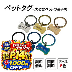 【10/9までほぼ全品P10倍+最大1,000円OFF】QISI 名入れ無料 ペットタグ 刻印 迷子札 ステンレス 錆びない 丈夫 耐久性 軽量 長持ち オーダーメイド カスタム ドッグタグ ネームタグ 高級感 実用的 小型犬 犬用 首輪 ペットグッズ ペットネームプレート 用品 ペット名札