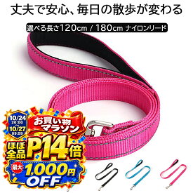 【10月15日はお得★ほぼ全品P17倍+7％OFF】犬用リード ナイロン製 120cm 180cm 小型犬 中型犬 大型犬対応 軽量 丈夫 おしゃれ 散歩用リード 2cm幅 ブラック ピンク ブルー グリーン ペット用品 引き紐 高耐久 ドッグリード