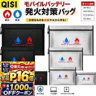 【7/26まで！全品P10倍+最大1,000円OFF】【2点目半額】QISI 防火バッグ 防水 耐火収納袋 モバイルバッテ…