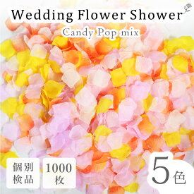 フラワーシャワー 約1000枚 造花 キャンディポップ 5色MIX オレンジ ラベンダー イエロー アイボリー ピンク ウェディング 花びら 圧縮 結婚式 ウェディング フラワーペタル 挙式 2次会 パーティー イベント 誕生日 撮影小物 大容量 たっぷり 明るさ 元気 【送料無料】