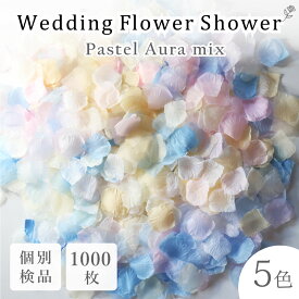 フラワーシャワー 約1000枚 パステルオーラMIX 彩り カラフル 結婚式 ウェディング 造花 花びら 水色 ピンク 黄色 紙吹雪 撮影小物 前撮り クラッカー お花 紙 パーティー フラワーペタル 誕生日 挙式 節約 大容量 たっぷり ボリューム感【送料無料】