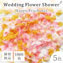 フラワーシャワー 約1000枚 造花 幸せピーチ 5色MIX ウェディング 花びら ピンク オレンジ 圧縮 結婚式 ガーデン ウェ…