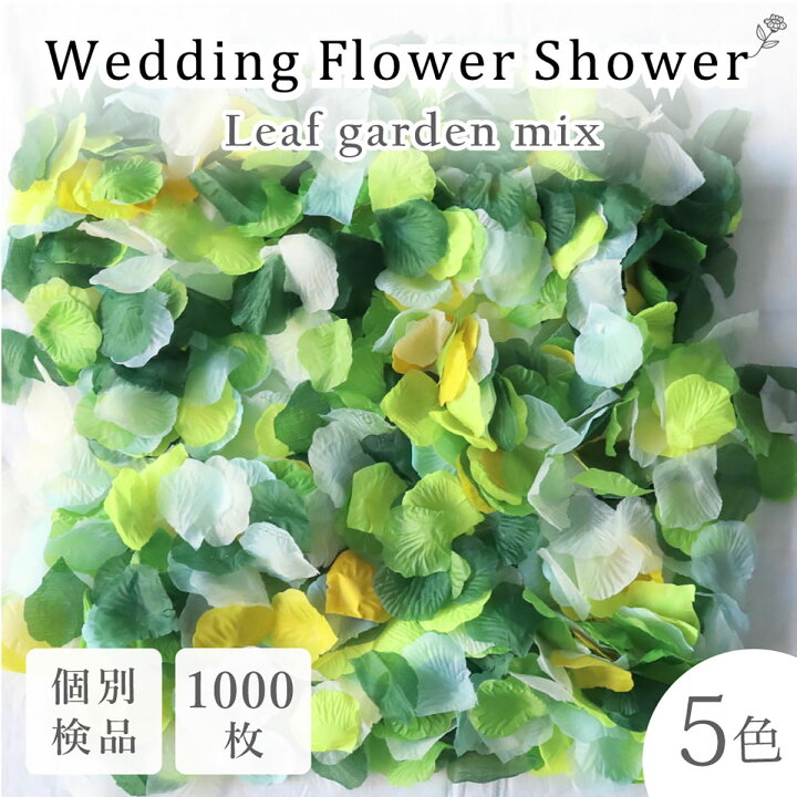 楽天市場】フラワーシャワー 約1000枚 造花 リーフガーデンMIX 5色 