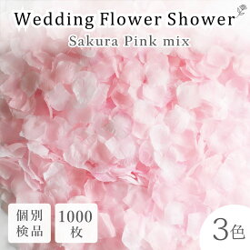 フラワーシャワー 約1000枚 造花 ウェディング 桜 ピンク さくら チェリーブロッサム 3色MIX 花びら 白 水色 圧縮 結婚式 ガーデン ウェディング フラワーペタル フォトウェディング 挙式 2次会 パーティー イベント 誕生日 プロポーズ 写真栄え【送料無料】