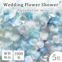 フラワーシャワー 約1000枚 ウェディング 造花 アクアマリン 5色MIX 花びら 水色 シルバー 圧縮 結婚式 ガーデン ウェ…