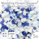 フラワーシャワー 約1000枚 造花 ロイヤルブルー 5色MIX 限定 花びら 青 白 水色 結婚式 ガーデン ウェディング フラ…