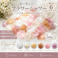 選べる6色！オーガンジー 約6g 約90～100枚 ラウンド 丸 花びら シフォン フラワーシャワー 造花 透け感 …