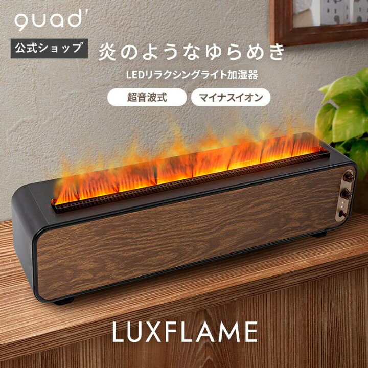 楽天市場】【QUADS公式】LED加湿器 超音波式 炎のようにゆらめく 癒し  