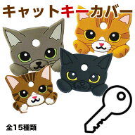 [在庫限り／メーカー廃盤]　キャット キーカバー 鍵カバー 鍵ケース 可愛いカバー 猫 ネコ 鍵 鍵保護