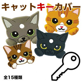 キャット キーカバー 鍵カバー 鍵ケース 可愛いカバー 猫 ネコ 鍵 鍵保護