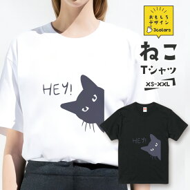 おもしろ 猫 Tシャツ「HEY！ひょっこり猫」 面白Tシャツ おもしろTシャツ 猫 グッズ メンズ レディース ユニセックス プレゼント ギフト ゆるキャラ ペアルック ネコ ねこ 猫 雑貨 にゃんこ 愛猫家【全3色 サイズ XS S M L XL XXL】