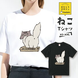 おもしろ 猫 Tシャツ「段ボール猫 DANBO お尻丸見え」 面白Tシャツ おもしろTシャツ 猫 グッズ メンズ レディース ユニセックス プレゼント ギフト ゆるキャラ ペアルック ネコ ねこ 猫 雑貨 にゃんこ 愛猫家【全3色 サイズ XS S M L XL XXL】