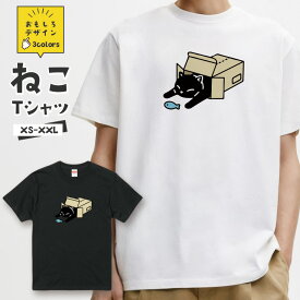 おもしろ 猫 Tシャツ「黒猫 段ボール お魚」 面白Tシャツ おもしろTシャツ 猫 グッズ メンズ レディース ユニセックス プレゼント ギフト ゆるキャラ ペアルック ネコ ねこ 猫 雑貨 にゃんこ 愛猫家【全3色 サイズ XS S M L XL XXL】