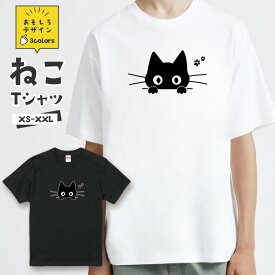 おもしろ 猫 Tシャツ「黒猫 肉球」 面白Tシャツ おもしろTシャツ 猫 グッズ メンズ レディース ユニセックス プレゼント ギフト ゆるキャラ ペアルック ネコ ねこ 猫 雑貨 にゃんこ 愛猫家【全3色 サイズ XS S M L XL XXL】