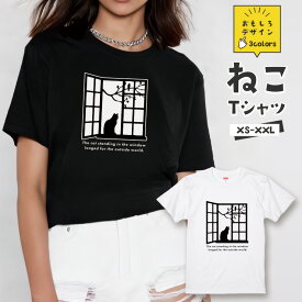 おもしろ 猫 Tシャツ「窓際の猫 外の小鳥を見ている」 面白Tシャツ おもしろTシャツ 猫 グッズ メンズ レディース ユニセックス プレゼント ギフト ゆるキャラ ペアルック ネコ ねこ 猫 雑貨 にゃんこ 愛猫家【全3色 サイズ XS S M L XL XXL】