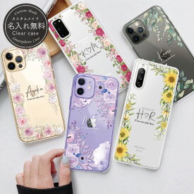 名入れ iPhone15 pro ケース クリアケース 透明 iPhone14 Pro Max 14plus ケース iPhone13 pro 12 Xperia 1IV 10II 10IV Google Pixel8 7a GalaxyA54 5G S23 Ultra OPPO Reno9A 名前入り おしゃれ 大人可愛い 花 水彩 韓国 名入れ ペア カップル