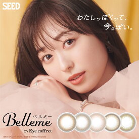 ベルミー by アイコフレ Belleme by Eye coffret (1箱10枚入り)( 福原遥 送料無料 ワンデー シード カラコン カラーコンタクト コンタクト 度あり 度なし 1日使い捨て UVカット 自然 ナチュラル Seed )