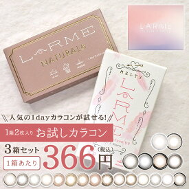 【1箱分無料｜お試し2枚入×3箱】LARME ラルムワンデー( 送料無料 カラコン カラーコンタクト ワンデー カラコンワンデー 度あり 度なし モイスト 色素薄い系 くすみカラーラルムメルティー ラルムナチュラル 人気 )