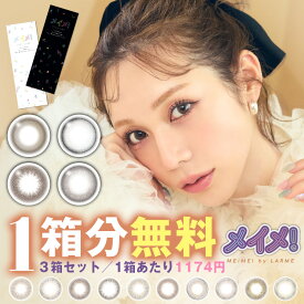 【1箱分無料｜10枚入×3箱】計30枚 MEIME! by LARME メイメ! by ラルム (合計30枚)( カラコン カラーコンタクト ワンデー 1day 度なし 度あり 度付き カラコンワンデー 度ありカラコン モイスト UVカット 14.2mm めいめ )【古川優香】