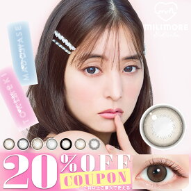 【クーポン利用で20%OFF】エバーカラーワンデーミリモア EverColor1day MILIMORE (1箱10枚)( あす楽 送料無料 カラコン カラーコンタクト 度あり 度なし ワンデー モイスト エバーカラー エバーカラーワンデー エバカラ ミリアモ )【新木優子】