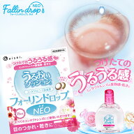 フォーリンドロップ ネオ FallinDrop NEO(15ml)( コンタクト ケア用品 装着液 うるおい コンタクトのうる…