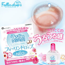 フォーリンドロップ ネオ FallinDrop NEO(15ml)( コンタクト ケア用品 装着液 うるおい コンタクトのうるおい カラコン装着液 乾きにくい )