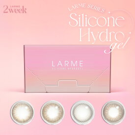 【シリコン素材】ラルム 2ウィークシリコーン LARME 2week Silicone (1箱6枚)( ツーウィーク 送料無料 カラコン カラーコンタクト コンタクト 度あり 度なし 2週間 ナチュラル 自然 UV カラコン 保湿成分 シリコーン素材 シリコン 透明感 低含水 自然 ナチュラル )