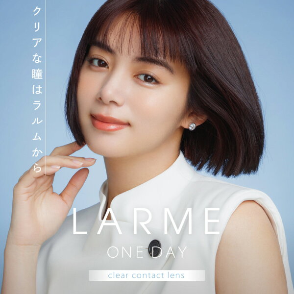 LARME CLEAR MOIST UV ラルム クリア モイスト UV (1箱30枚) ( 送料無料 クリアレンズ ソフト クリアコンタクト 使い捨て こんたくと コンタクトレンズ ワンデー コンタクトワンデー コンタクトレンズワンデー ラルム クリア 人気 ランキング 即配 )【池田エライザ】